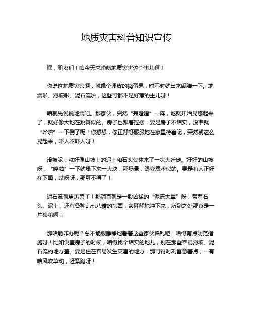 地质灾害科普知识宣传
