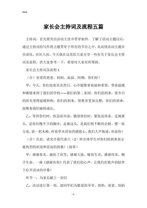 家长会主持词及流程五篇