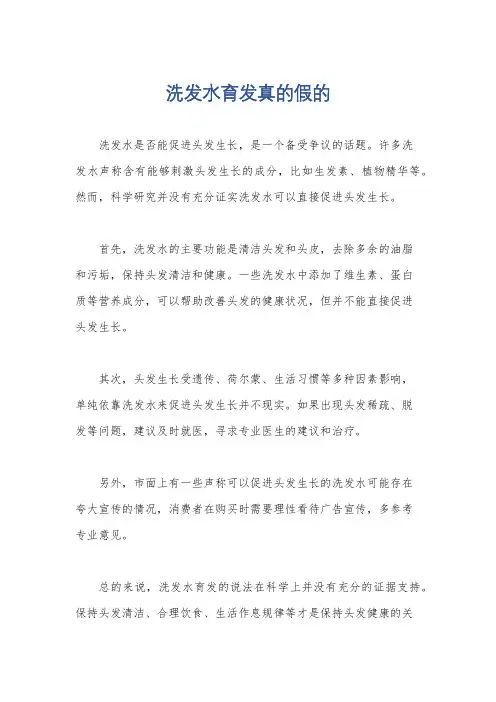洗发水育发真的假的