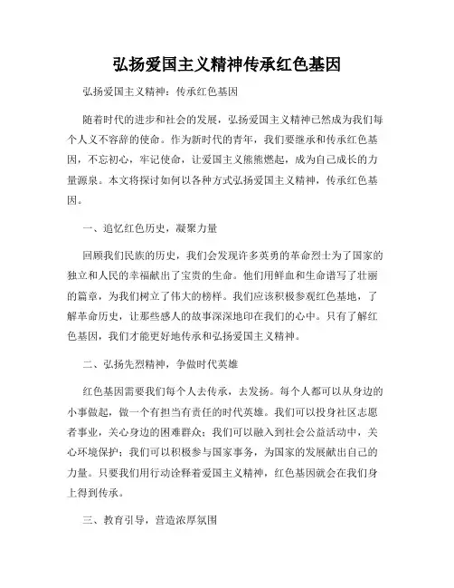 弘扬爱国主义精神传承红色基因