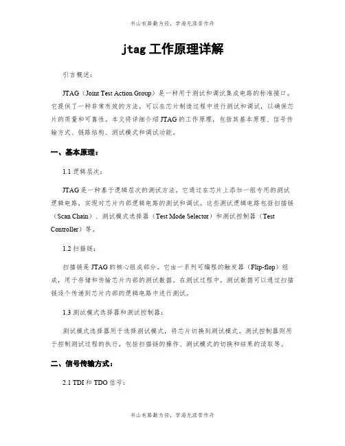 jtag工作原理详解
