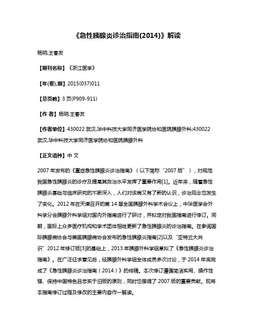 《急性胰腺炎诊治指南(2014)》解读