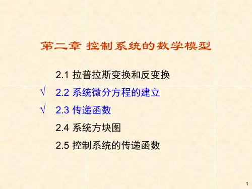 第2章 微分方程+传递函数