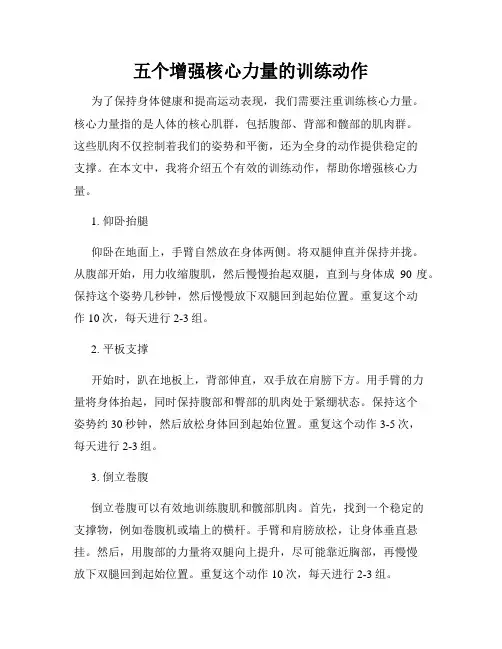五个增强核心力量的训练动作