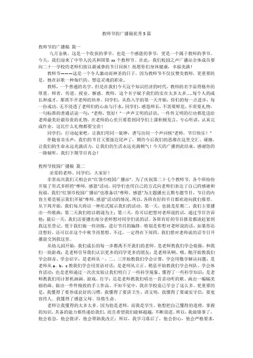 教师节的广播稿优秀5篇