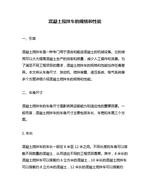混凝土搅拌车的规格和性能