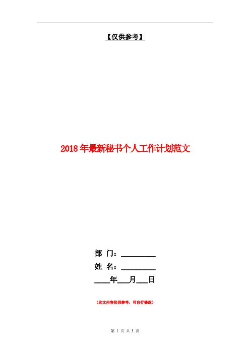 2018年最新秘书个人工作计划范文【最新版】