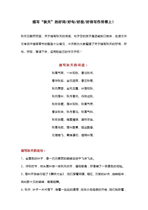 描写“秋天”的好词好句好段好诗写作用得上