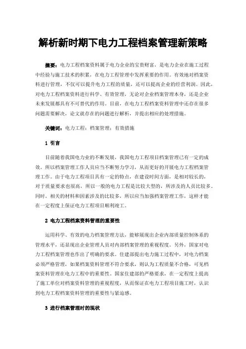 解析新时期下电力工程档案管理新策略
