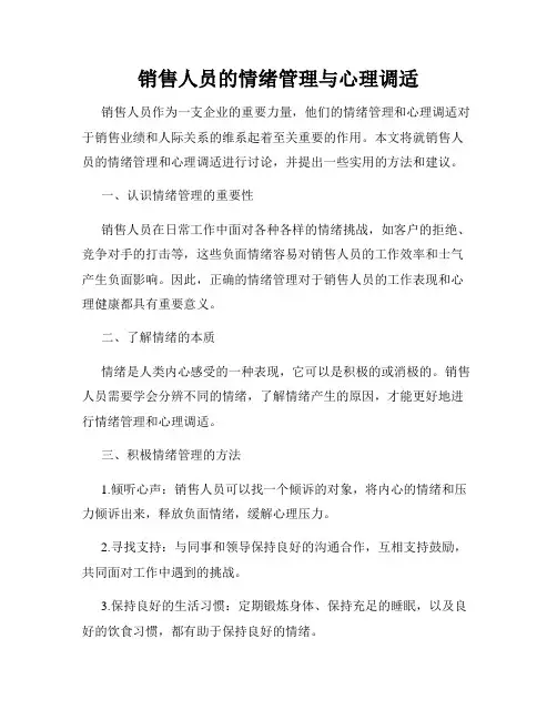 销售人员的情绪管理与心理调适