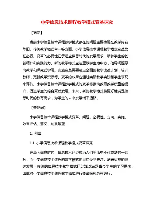 小学信息技术课程教学模式变革探究