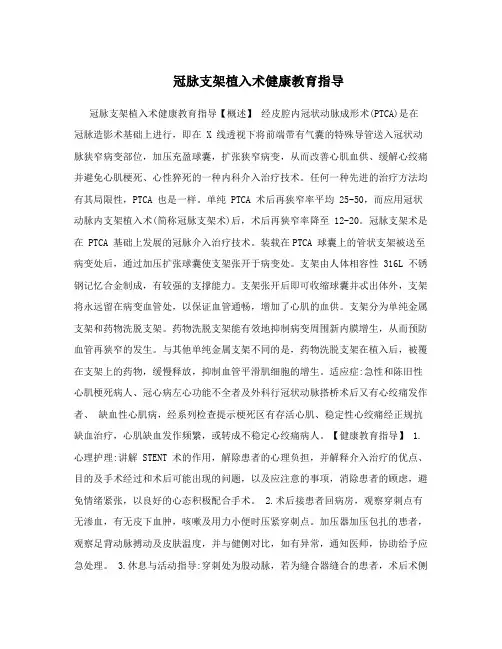 冠脉支架植入术健康教育指导