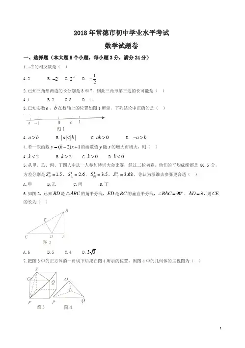 湖南省常德市2018年中考数学试题