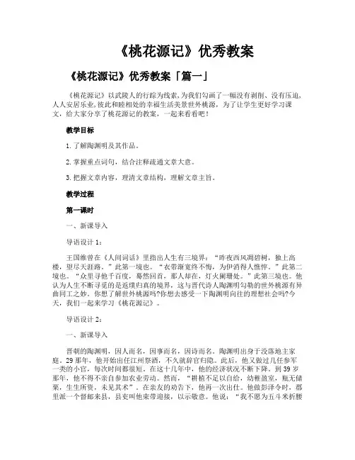《桃花源记》优秀教案