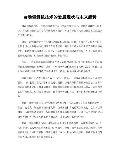 自动售货机技术的发展现状与未来趋势