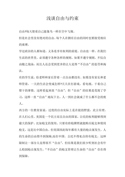 高中议论文浅谈自由与约束