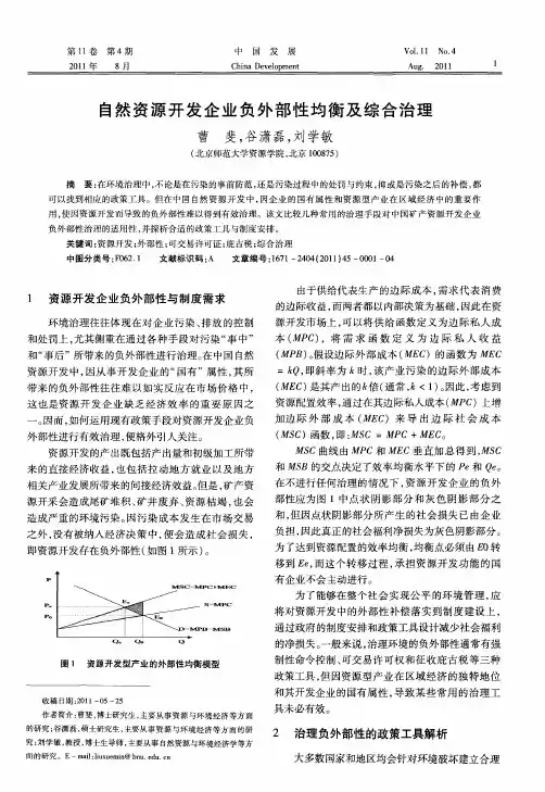自然资源开发企业负外部性均衡及综合治理
