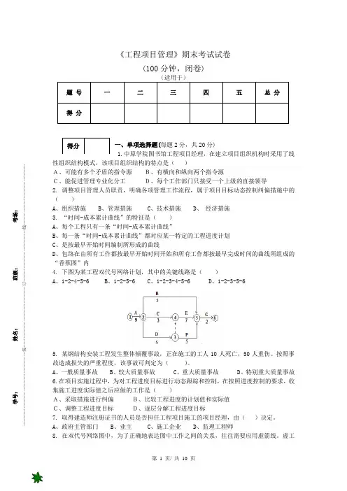 《工程项目管理》期末考试试卷(带答案)