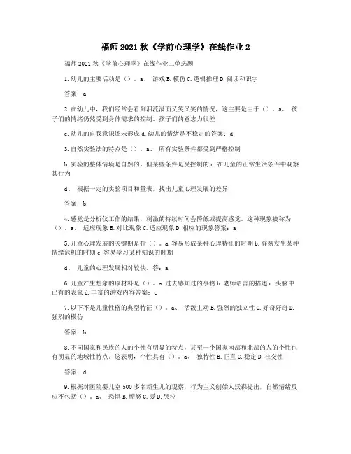 福师2021秋《学前心理学》在线作业2