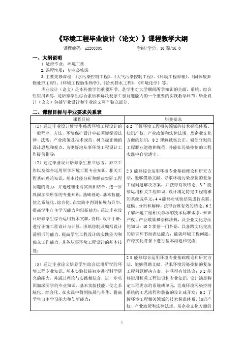 《环境工程毕业设计(论文)》课程教学大纲