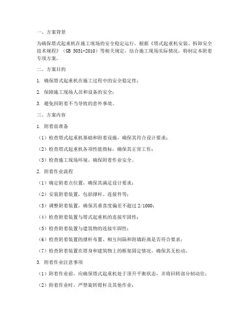 塔式起重机附着专项方案