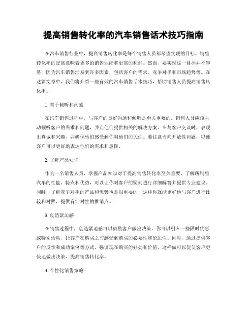 提高销售转化率的汽车销售话术技巧指南