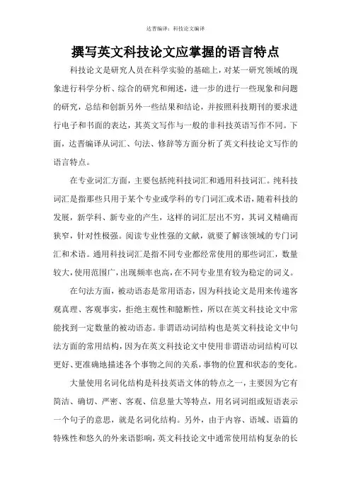 撰写英文科技论文应掌握的语言特点