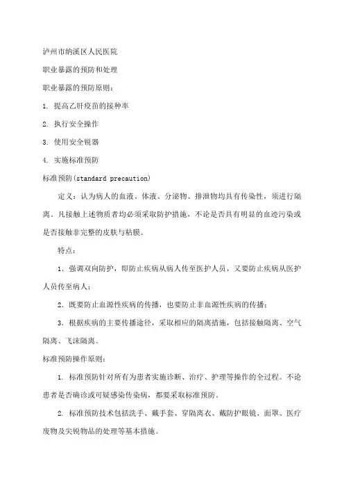 职业暴露的预防和处理