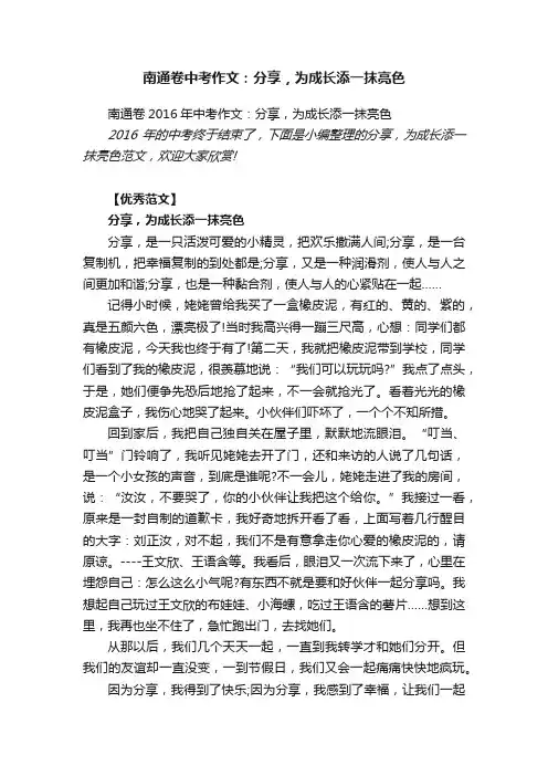 南通卷2016年中考作文：分享，为成长添一抹亮色