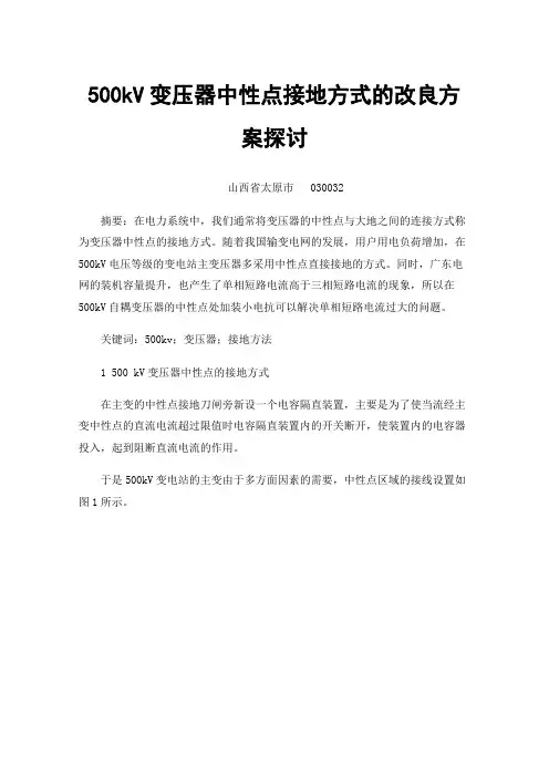 500kV变压器中性点接地方式的改良方案探讨