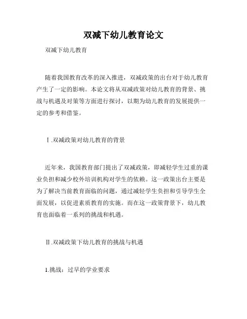 双减下幼儿教育论文