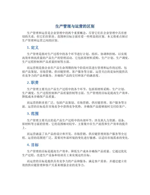 生产管理与运营的区别