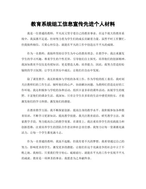 教育系统组工信息宣传先进个人材料