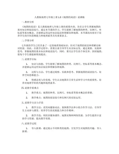 人教版地理七年级上册1.3《地图的阅读》说课稿