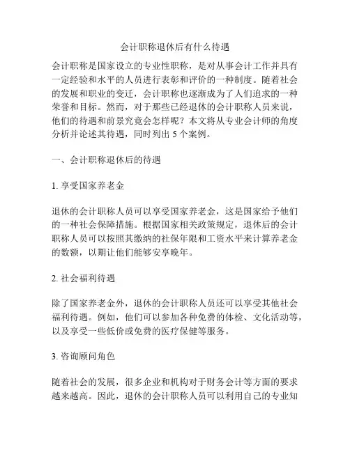 会计职称退休后有什么待遇