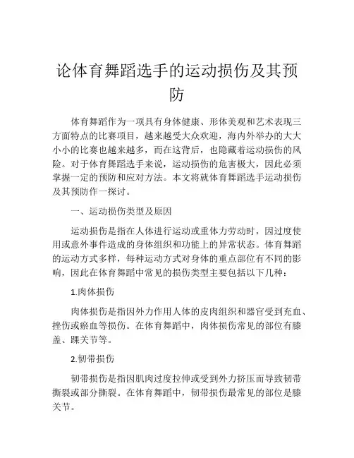 论体育舞蹈选手的运动损伤及其预防