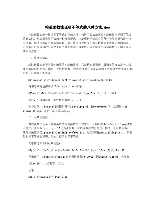 构造函数法证明不等式的八种方法.doc