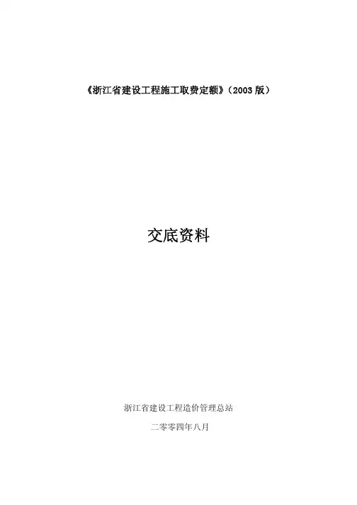 《浙江省建设工程施工取费定额》(2003版)交底资料