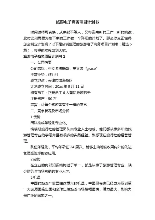 旅游电子商务项目计划书