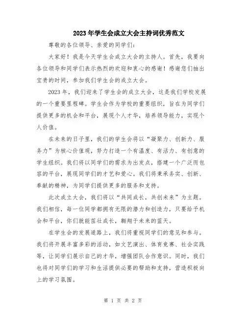 2023年学生会成立大会主持词优秀范文