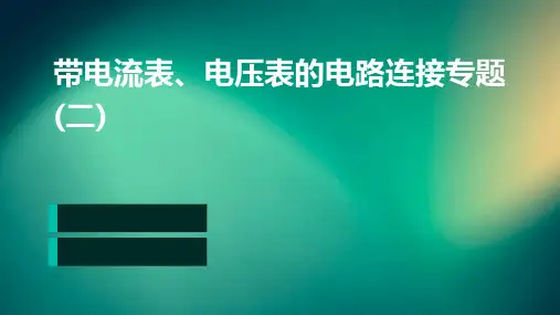 带电流表、电压表的电路连接专题(二)