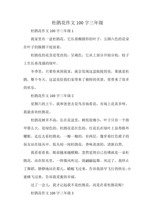 杜鹃花作文100字三年级