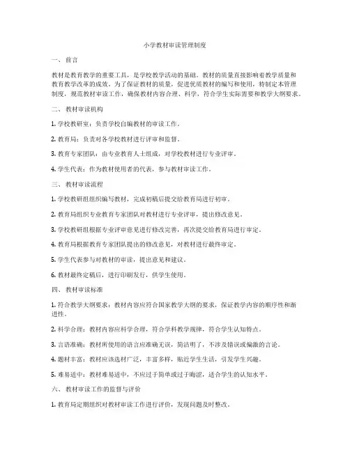 小学教材审读管理制度