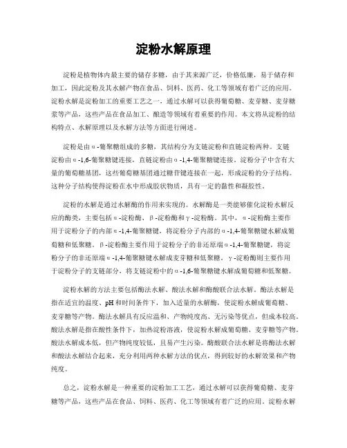 淀粉水解原理