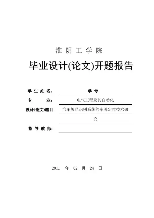 (完整word版)汽车牌照识别系统的车牌定位技术研究开题报告