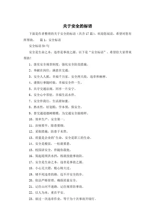 关于安全的标语