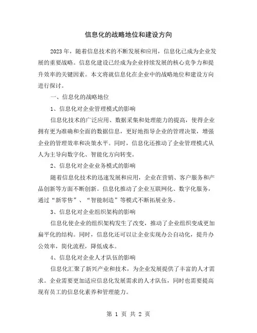 信息化的战略地位和建设方向