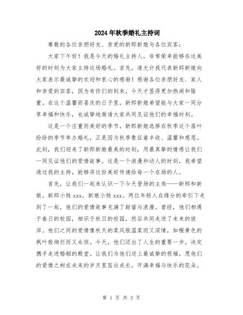 2024年秋季婚礼主持词