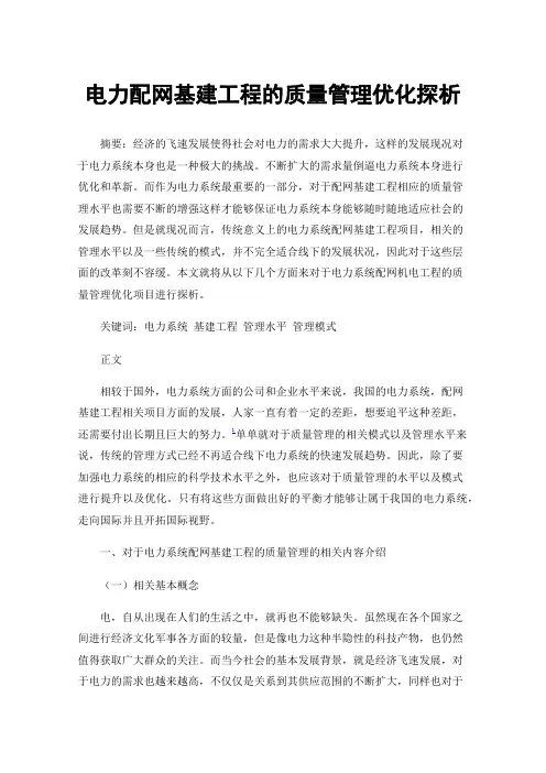 电力配网基建工程的质量管理优化探析