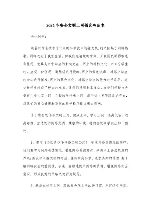 2024年安全文明上网倡议书范本（三篇）